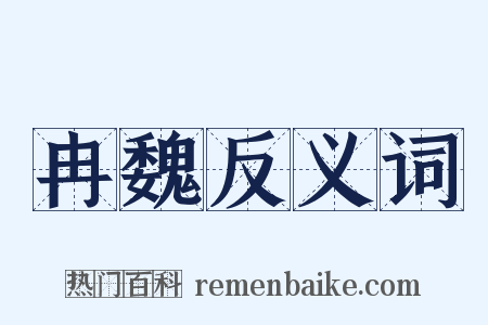 冉魏反义词是什么意思的图片